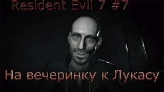 Resident Evil 7 #7 (На вечеринку к Лукасу) Прохождение Сложность: Безумие.