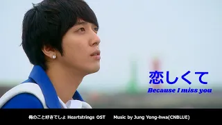 恋しくて Because I miss you : 俺のこと好きでしょ Heartstrings OST　日本語歌詞で歌ってみよう