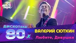 Валерий Сюткин - Любите, Девушки (LIVE @ Дискотека 80-х 2017)