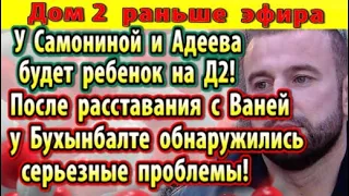 Дом 2 новости 29 июня. У Бухынбалте проблемы