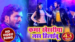 Khesari Lal Yadav और Dimpal SIngh का सुपरहिट Video Song - कमर खेसारी जस हिलाइबू- Bhojpuri Gana