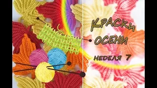 СП "Краски Осени". Седьмая Неделя. Готовые работы + Процессы