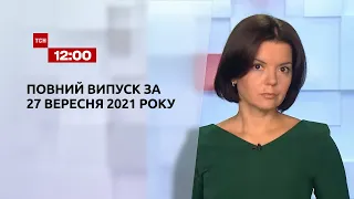 Новини України та світу | Випуск ТСН.12:00 за 27 вересня 2021 року