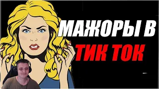 МАЖОРНЫЕ ДЕВУШКИ | ТИК ТОК | Реакция ​