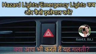 Hazard Warning lights का इस्तेमाल कब और कैसे करें ? Car hazard/emergency lights l Hindi l Rahul Raj