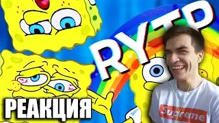 👀 РЕАКЦИЯ Губка Бомж Дырявые Трусы 2 RYTP/ПУП