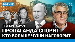 ГОЗМАН: Путин и пропагандисты видели войну только по ТВ. Они соревнуются, кто больше чуши наговорит