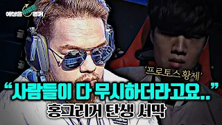 무시당하던 홍구😢 드디어 인생 첫 ASL 8강! 그런데 하필 상대가? | 예상을 뒤엎은 경기 EP.1