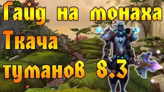 ГАЙД НА МОНАХА ТКАЧА ТУМАНОВ в вов/wow/World of Warcraft/bfa 8.3