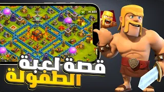 قصة لعبة كلاش اوف كلانس  Clash of Clans story