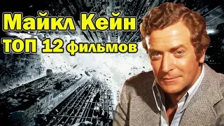 Майкл Кейн ТОП 12 лучших фильмов