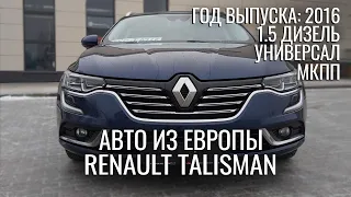 Renault Talisman! Что выбрать, Рено Талисман или Пассат Б8, а может шкода суперб? Цена, обзор.