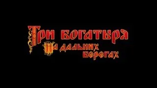 Три богатыря на дальних берегах - Трейлер (2012)