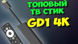 НОВЫЙ ТОПОВЫЙ ТВ СТИК GD1 4K НА ANDROID TV 11, С ГОЛОСОВЫМ ПОИСКОМ И МОЩНЫМ WIFI