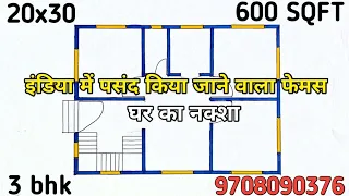 इंडिया में पसंद किया जाने वाला फेमस घर का नक्शा ll 20x30 small house plan 3 bhk / 600 sqft home plan