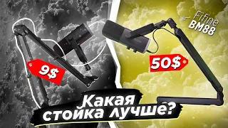 Дорогая или дешевая стойка для микрофона? Обзор низкопрофильной стойки Fifine BM88