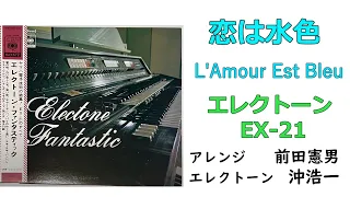 Yamaha EX-21 No.1「恋は水色」