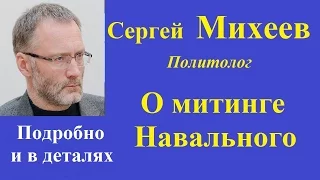 Сергей Михеев - О митинге Навального.  Он вам не Димон.  Подробно и в деталях