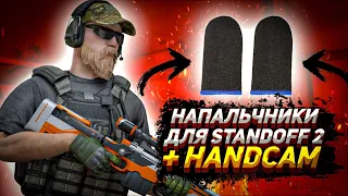 КУПИЛ НАПАЛЬЧНИКИ ДЛЯ STANDOFF 2