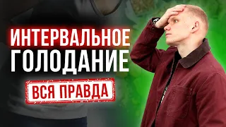 ЕСТЬ ВСЕ и ХУДЕТЬ: КАК РАБОТАЕТ интервальное голодание?