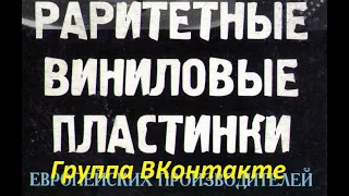 ВИНИЛОВЫЕ ОБНОВОЧКИ 1 часть.   Подвезли пластинки из Европы.