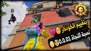 سولو سكواد - اتحداك تتوقع ايش صار !!!🤦‍♂️😰كيف جبت الكونكر بدون مالعب تقييم 🧠😱💥 ببجي موبايل PUBG 3.0