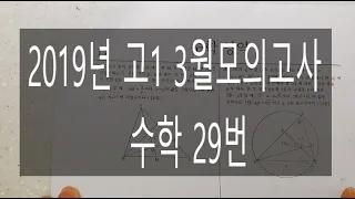 2019년 고1 3월모의고사 수학 29번 문제풀이 해설강의