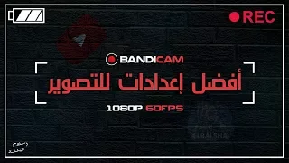 أفضل إعدادات لبرنامج Bandicam للتصوير بدون لاج و بجودة عالية وحجم مناسب