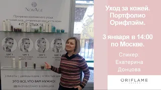 Уход за кожей - портфолио Орифлэйм