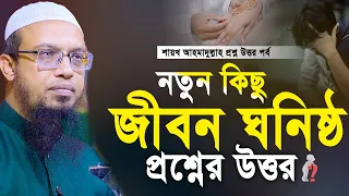 নতুন কিছু জীবন ঘনিষ্ঠ প্রশ্নের উত্তর। শায়খ আহমাদুল্লাহ প্রশ্ন উত্তর। Shaikh Ahmadullah