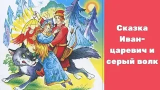 "Иван-царевич и серый волк"-аудиосказка с картинками