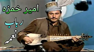 Amir Hamza rabab nagma old music rabab saz #pashto #rabab