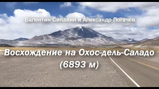 Восхождение на Охос-дель-Саладо, Чили (6893 м) с Валентином Сипавиным | Climbing Ojos del Salado