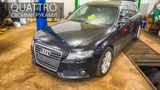 Полный привод своими руками! AUDI A4 QUATTRO из обычной Ауди А4 -  ПРОЕКТ Quattro Ляля