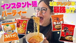 【パーティー】みんなで推し麵を持ち寄ってインスタント麵アレンジ大会！