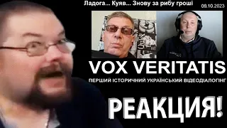 Ежи Сармата корёжит с Украинского Историка Vox Veritatis!