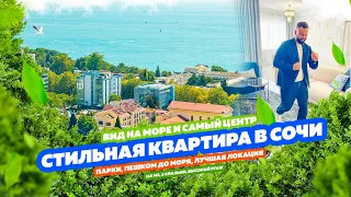 СТИЛЬНАЯ КВАРТИРА В СОЧИ! САМЫЙ ЦЕНТР! Пешком до моря! Купить квартиру в Сочи!