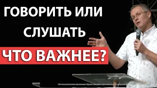 Говорить или слушать: что важнее? Александр Шевченко