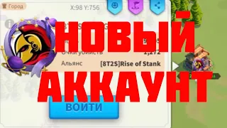 Я СОЗДАЛ НОВЫЙ АККАУНТ! Королевство 2928. Rise of Kingdoms.