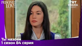 Ты назови Сезон 1 Серия 84