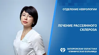 Рассеянный склероз. В Запорожской больнице успешно лечат рассеянный склероз