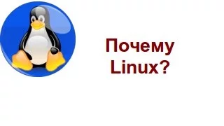 Почему Линукс?