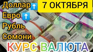 7 ОКТЯБРЯ КУРС, ДОЛЛАРА, РУБЛЯ ЕВРО И СОМОНИ.#рубль #курс #доллар