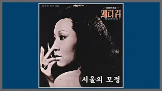 서울의 모정 - 패티김 / 1973 (가사)