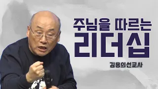 "주님을 따르는 리더십"_김용의선교사 |채널ANSer|