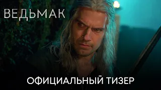 Ведьмак: 3 сезон | Официальный тизер | Сериал 2023