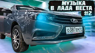 47 тыс. рублей на автозвук в Lada Vesta