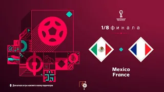 FIFA 23 1/8 финала Чемпионата мира в Катаре Мексика-Франция(PS 5 4k)