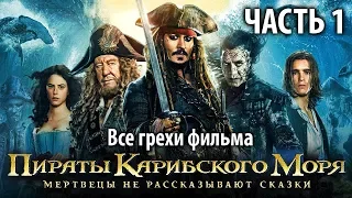 Все грехи фильма "Пираты Карибского моря: Мертвецы не рассказывают сказки", Часть 1