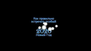 Где и как встречать Новый 2020 год?